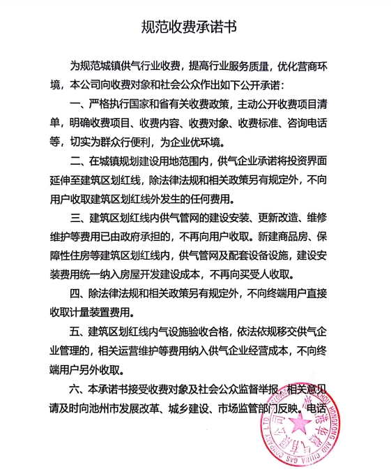 池州市市區(qū)供氣企業(yè)收費承諾書、收費清單及用氣價格公示
